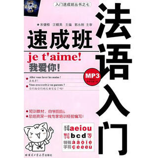 法语入门速成班 哈尔滨工业大学出版社 宋健榕 编 著 新华正版书籍包邮