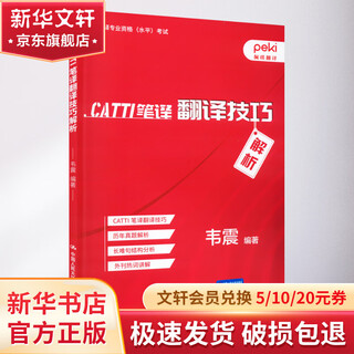 CATTI笔译翻译技巧解析 中国人民大学出版社 韦震 编 书籍