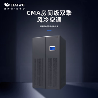 Haiwu cma room-level dual-engine air-cooled precision air conditioner, computer room air conditioner, 40kw indoor unit dual system + outdoor unit