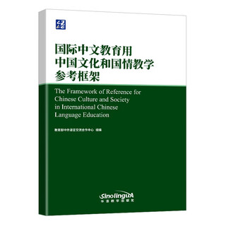Reference framework for teaching chinese culture and national conditions in international chinese language education