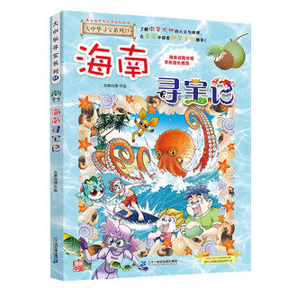 Greater china treasure hunt series 27 hainan treasure hunt new edition children's encyclopedia of chinese geography popular science knowledge comic book, children's science popularization, human geography, comic readings summer homework summer connection between primary and secondary students summer summer connection between primary and junior high school students