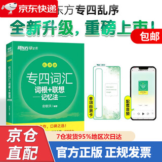 新东方 专四词汇词根+联想记忆法 乱序版 俞敏洪绿宝书专业四级背词汇9787572269646