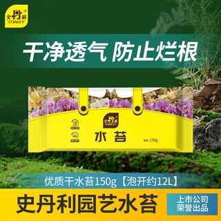 Stanley special dry moss for sphagnum orchids, phalaenopsis nutrition, dendrobium heart orchids, turtles and crawling pets, high quality dry sphagnum moss 150g, soaked in about 12l