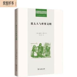 Jews and world civilization (20th century humanities translation series)