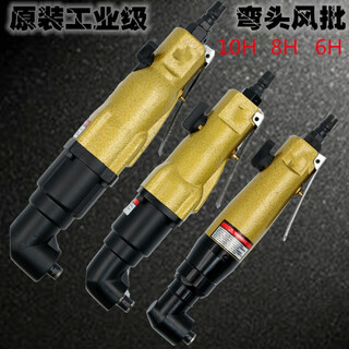 联能 定制8HL工业级弯头风批90度直角气动螺丝刀风批风动起子气批工具 工业级6HL +批头10支+油