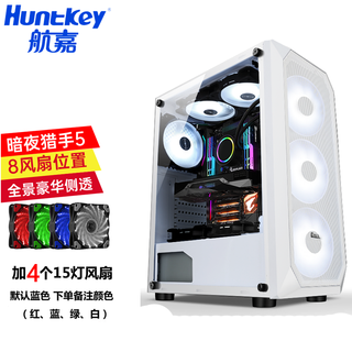 航嘉（Huntkey） 暗夜猎手5 电脑机箱台式DIY全侧透游戏水冷ATX大板背线机箱 暗夜猎手5-白色+4个15灯风扇