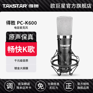 Takstar (takstar) pc-k600 condenser microphone, mobile phone, computer, karaoke live recording, shouting and singing, general anchor equipment, complete aiken sound card set, takstar 600 single product official standard (sound card required)