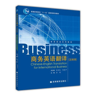 商务英语翻译汉译英 李明 高等教育出版社