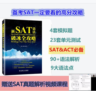 新SAT语法破冰全攻略9787568526173