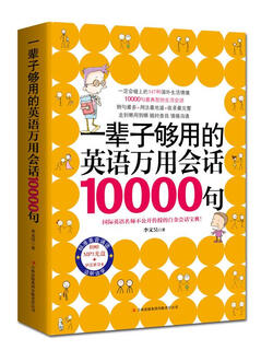 一辈子够用的英语万用会话10000句