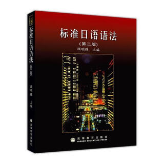 现货正版 标准日语语法(第二版) 第2版  标准日本语语法教程 日语语法教材 标日语法教科书 -顾明耀 高等教育出版社