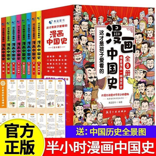 A complete set of 8 volumes. comics on the history of china. this is the half-hour comic that children love to read. history of china, modern history books for children aged 6-12 years old. extracurricular reading list for primary and secondary school students.