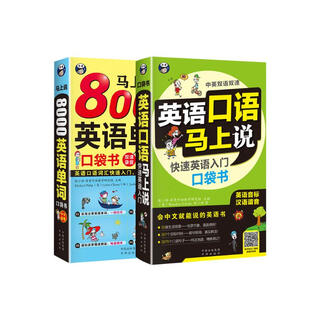 英语口语马上说+马上说8000英语单词(修订版全2册、扫码赠音频)英语入门口袋书会中文就会说英文-昂秀外语