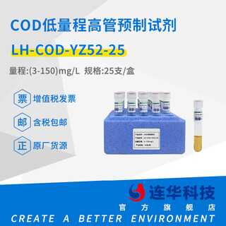 Lianhua technology cod ammonia nitrogen total phosphorus total nitrogen premade reagent cod low range premade lh-cod-yz52-150
