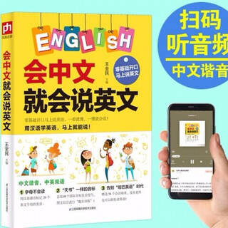 If you can speak chinese, you can speak english. english book with chinese homophonic chinese characters. english homophonic memory spoken language book. self-study english introduction with zero basic knowledge. quick memorization of english words for primary school students.