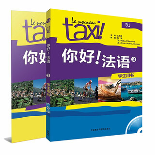 你好法语3套装 学生用书+练习册（套装共2册 附CD-ROM光盘1张）