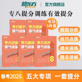 新东方图书旗舰店 专八词汇词根+联想记忆法乱序版 备考2025年专8单词书俞敏洪 英语专业八级词汇真题专项 新东方绿宝书 5册【五大专项】听力+翻译+改错+阅读+写作