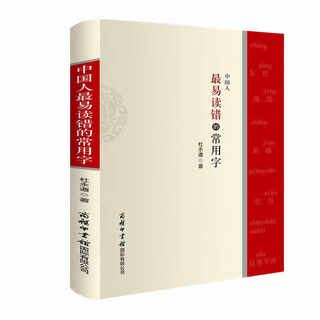 **人*易读错的常用字 中文学习教材汉语工具书疑难字词典文化汉字的易错字读音知识全面普遍问题解答书可以读准规范