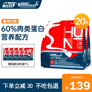 游猎民族全价猫粮全价天然 布偶蓝猫橘猫加菲英短 经典鱼肉味20斤（2.5kg*4袋）