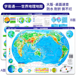 学易通-世界地理地图 世界地形图 大版 42CM×28.5CM学生课堂适用中学生地理地图册防水耐折撕