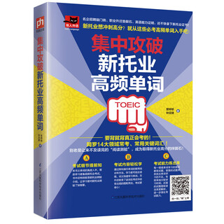 【京仓发 明日达 秒开票】集中攻破新托业高频单词 收录14大领域常考、常用关键词汇，培养语感，训练听力能力