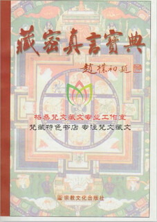 老师推荐宗教文化出版社-藏密真言宝典-内含藏体梵文版617个常见咒语