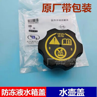 Suitable for buick regal lacrosse yinglang chevrolet cruze water tank cover coolant bottle cover deputy kettle cover original factory