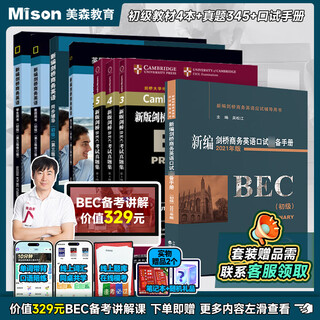 【赠网课】美森教育bec初级真题词汇 新编剑桥商务英语考试教材 学生用书+同步辅导+练习册+初级口试手册 真题集345 bec初级真题 教材 口语 全套8册 【初级全套8本】官方教材4本+真题集3-5