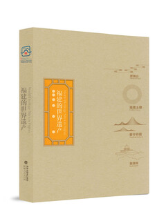 福建的世界遗产9787211085224