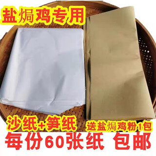 Meizhou hakka salt-baked ancient salt-baked chicken special paper white sand paper yellow bamboo shoot paper bamboo paper 30 sheets of white sand paper + 30 sheets of yellow bamboo shoot paper get 1 pack of chicken powder