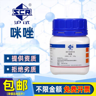 Sinopharm imidazole ar analytical pure shanghai test glyoxaline chemical reagent metazodiazole laboratory pharmaceutical chemical raw materials tianjin manufacturer randomly ships ar analytical pure 100g