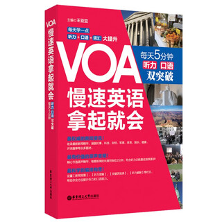 VOA慢速英语，拿起就会：每天5分钟、听力口语双突破（附赠音频）