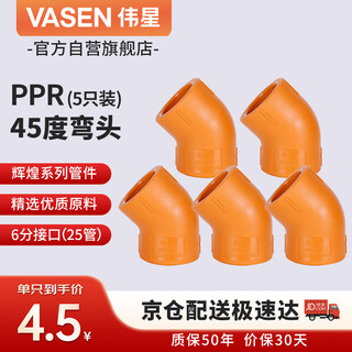 Weixing ppr45 degree elbow 6 points dn25 (5 pieces) small bend home improvement water pipe fittings hot and cold water hot melt joint genuine