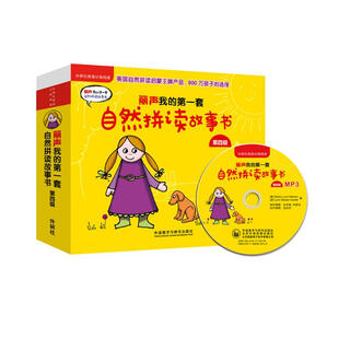 丽声我的第一套自然拼读故事书 第四级(套装共18册)(点读版 附MP3光盘1张)