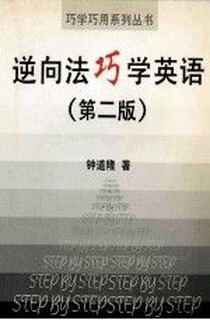 Skillful learning of reverse methodspecialenglish9787302025436