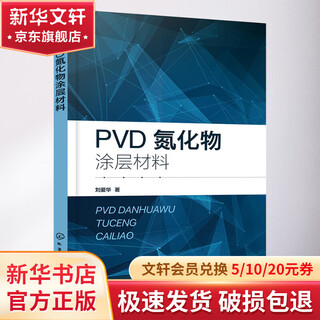 PVD氮化物涂层材料 化学工业出版社 刘爱华  著 著 书籍