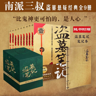 Tomb robbery notes 9-volume set collector's commemorative edition 2022 edition the complete collection of the southern school three uncles restarted novel
