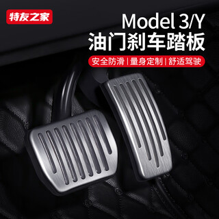 Teyou home topfit is suitable for tesla model 3/y accelerator brake rest pedal modification ya interior decoration model 3/y accelerator pedal - silver two-piece set