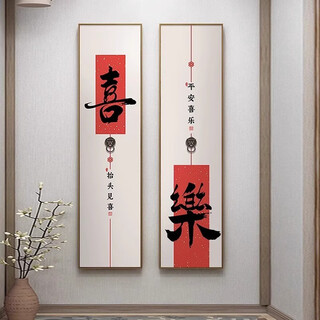 Peace and joy new chinese calligraphy and painting entrance decoration painting entrance to the door hanging painting tea room living room aisle wall mural happy pair 30*90 cloth texture black edge