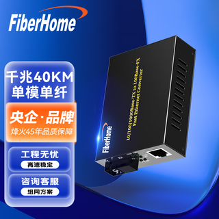 Fiberhome fiberhome fiber optic transceiver 100m single-mode single fiber enterprise-grade commercial external power supply sc interface gigabit dual-fiber photoelectric converter gigabit single-mode single fiber 40km single a-end 14c