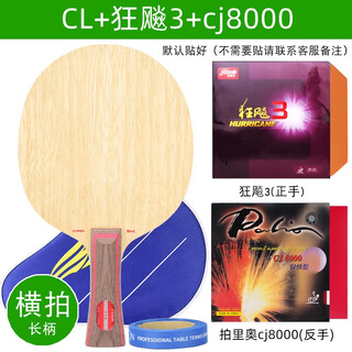 斯帝卡（Stiga）乒乓球拍底板cl cr乒乓球底板斯蒂卡wrb七层纯木进攻型直板横板 【横拍】CL+红双喜狂飙3+cj8000