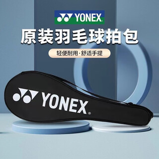YONEX尤尼克斯羽毛球包双肩包儿童多功能大容量休闲运动独立鞋仓球包 羽毛球拍拍套【原厂球拍包袋】