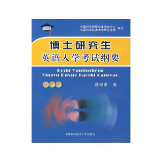 博士研究生英语入学考试纲要（第3版）
