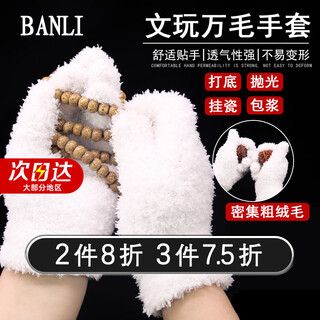 Half a piece of wenwan gloves 1000-hair glove plate walnut thickened plush gloves wear-resistant polished base coated with diamond cleaning 1 pair of 1000-hair gloves (milk white) one size