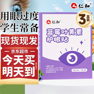 Renhe blueberry lutein eye protection patch for children, students, adults, cold compress eye overuse eye protection patch, 3 boxes, the effect will be better if you insist on using it.