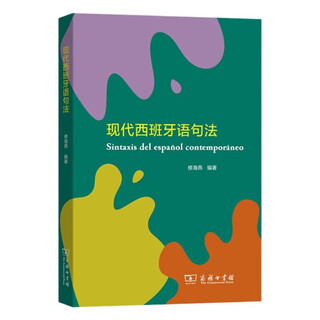 现代西班牙语句法