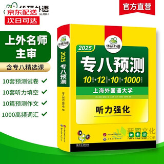 自选】2025专八TEM8专8 华研外语 英语专八真题考试指南试卷/真题集训/翻译/改错/听力/作文/阅读/词汇/预测卷/卡片 正版 上海外国语大学专业八级备考复习资料 2025专八预测试卷