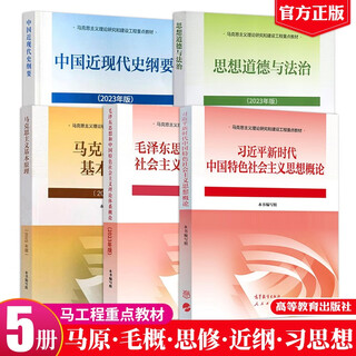 University political textbooks, basic principles of marxism, two-course textbooks on mao zedong and mao zedong, a complete set of 5 books in the 2023 edition of outline of modern chinese history, ideology, morality and rule of law