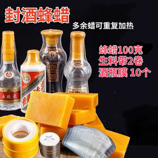 Aoyanlai wine jar moutai anti-wine escape bottle sealing film sealing wax sealing wine flying bottle sealing special set wine sealing device 100 grams of beeswax + 2 rolls of raw material tape + wine bottle film 10