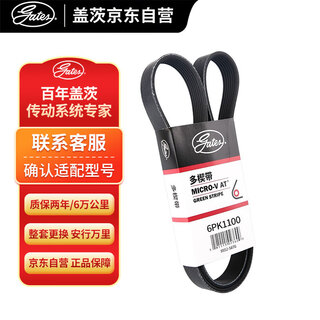 Gates generator belt 6pk1100 is suitable for tiguan 2.0t beetle/magotan 12 years/fengfan 1.5 binzhi xr-v